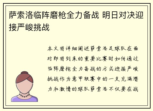 萨索洛临阵磨枪全力备战 明日对决迎接严峻挑战