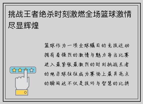 挑战王者绝杀时刻激燃全场篮球激情尽显辉煌 挑战王者绝杀时刻激燃全场篮球激情尽显辉煌