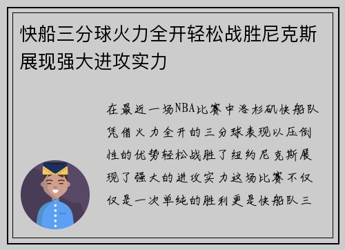 快船三分球火力全开轻松战胜尼克斯展现强大进攻实力