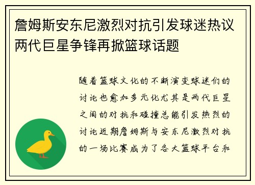 詹姆斯安东尼激烈对抗引发球迷热议两代巨星争锋再掀篮球话题