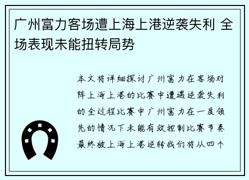 广州富力客场遭上海上港逆袭失利 全场表现未能扭转局势
