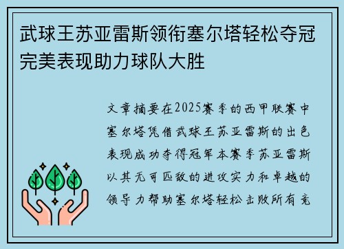 武球王苏亚雷斯领衔塞尔塔轻松夺冠完美表现助力球队大胜
